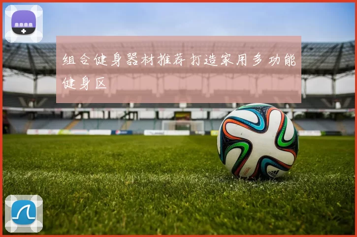 组合健身器材推荐打造家用多功能健身区