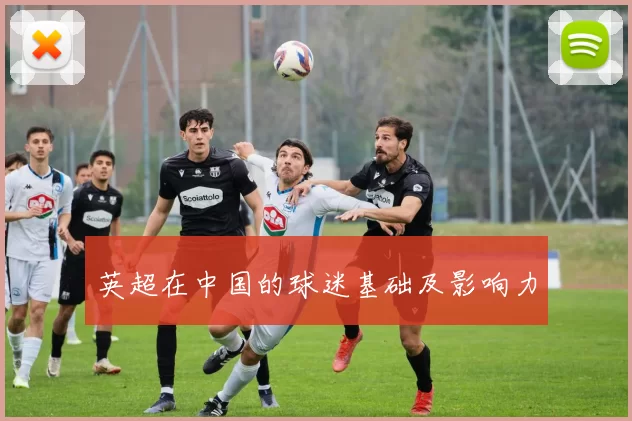 英超在中国的球迷基础及影响力