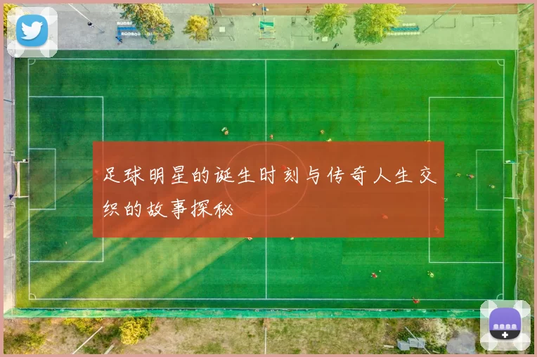 足球明星的诞生时刻与传奇人生交织的故事探秘