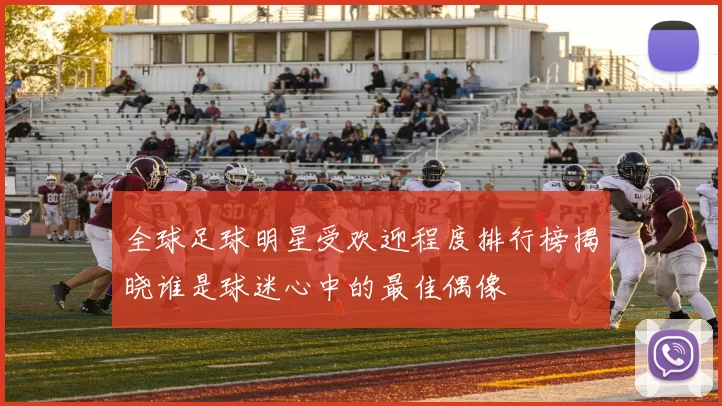 全球足球明星受欢迎程度排行榜揭晓谁是球迷心中的最佳偶像