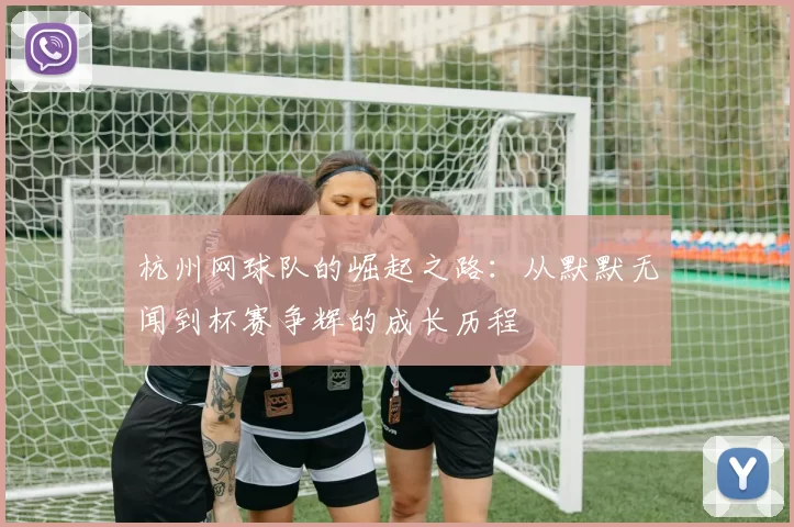 杭州网球队的崛起之路：从默默无闻到杯赛争辉的成长历程