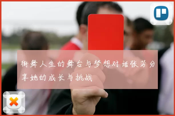 街舞人生的舞台与梦想对话张芳分享她的成长与挑战