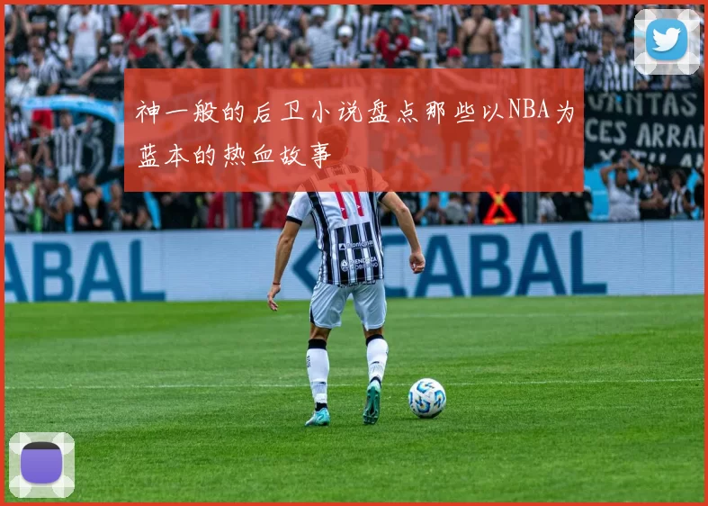 神一般的后卫小说盘点那些以NBA为蓝本的热血故事