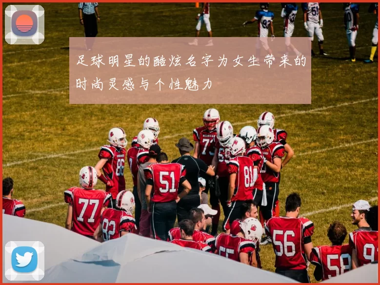 足球明星的酷炫名字为女生带来的时尚灵感与个性魅力