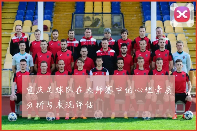 重庆足球队在大师赛中的心理素质分析与表现评估