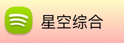 星空综合 logo